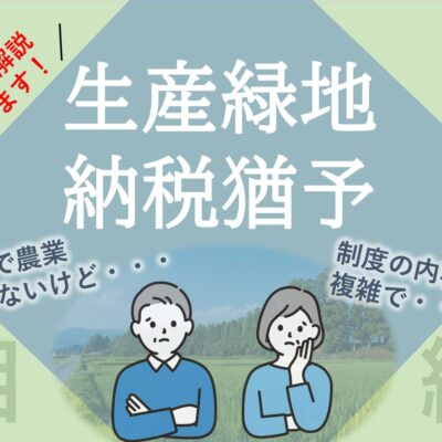 生産緑地の農地等の相続税の納税猶予
