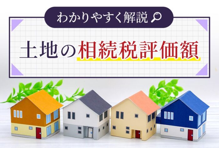 土地の相続税評価額
