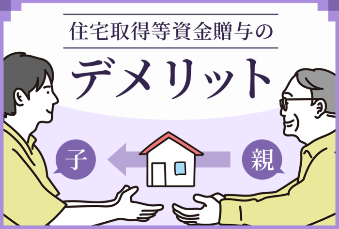 住宅取得等資金贈与のデメリット