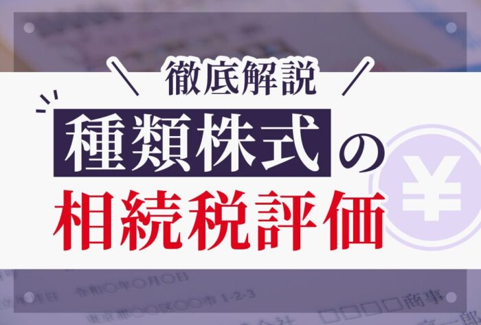 種類株式の相続税評価