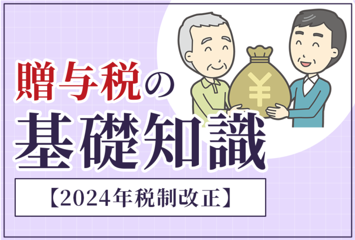 贈与税の基礎知識２０２４年税制改正