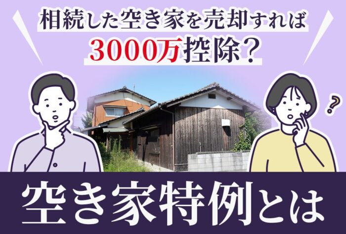 相続した空き家を売却すれば3000万控除？空き家特例とは