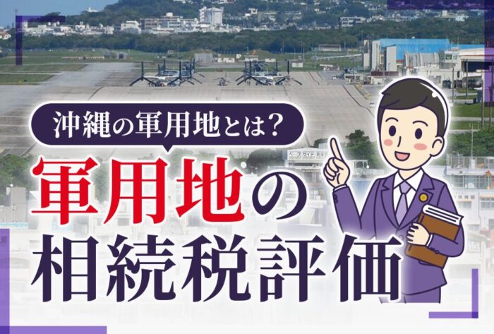 沖縄の軍用地とは？ 軍用地の相続税評価