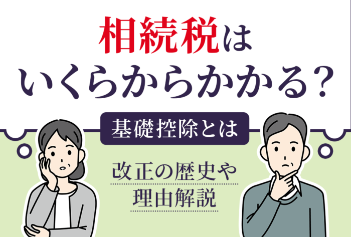 相続税はいくらからかかる？