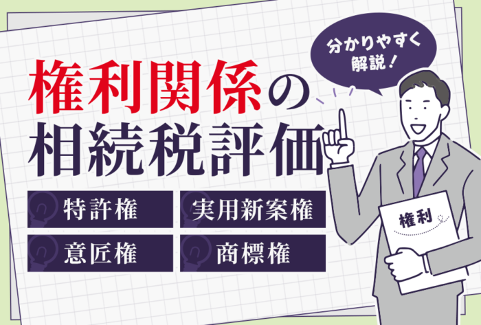 権利関係の相続税評価（特許権・実用新案権・意匠権・商標権）