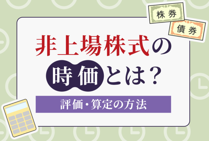非上場株式の時価とは