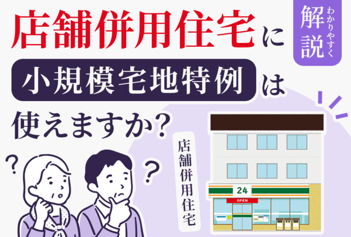 店舗併用住宅に小規模宅地特例は使えますか？