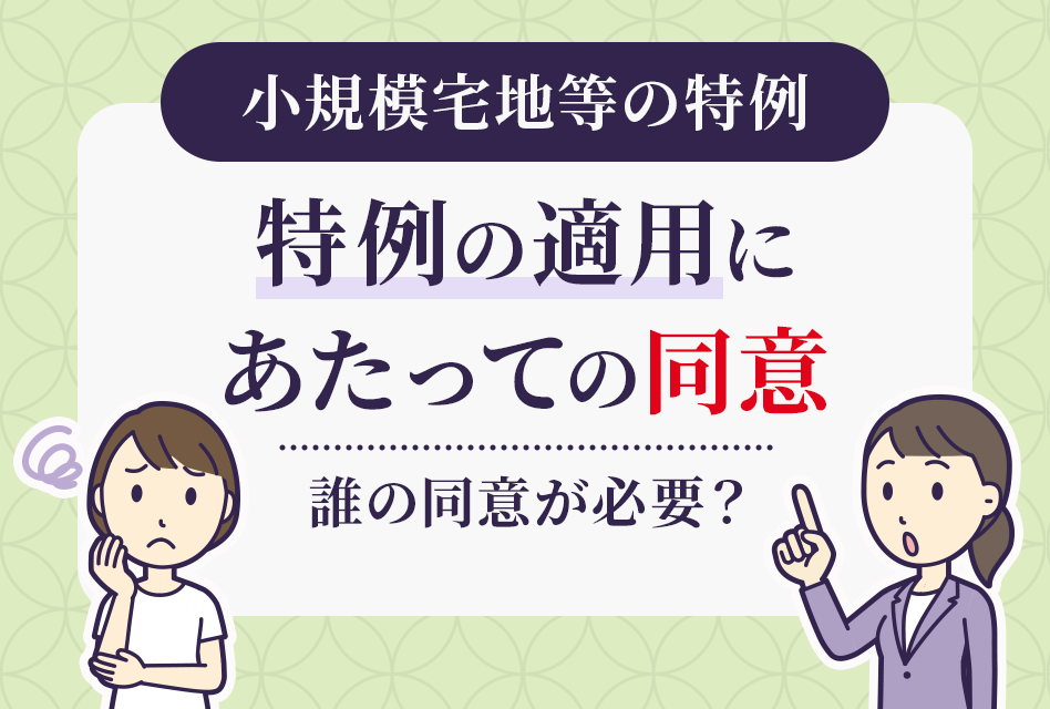 小規模宅地等の特例 特例適用にあたっての同意
