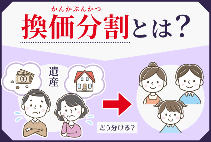 換価分割とは