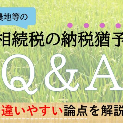農地等の相続税の納税猶予Q＆A